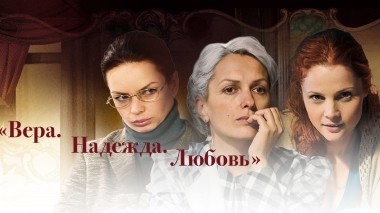 Вера, Надежда, Любовь