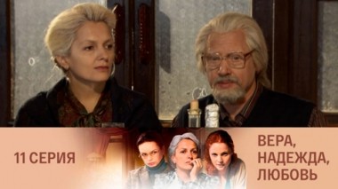 Серия 11