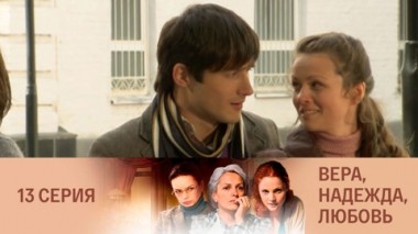 Серия 13