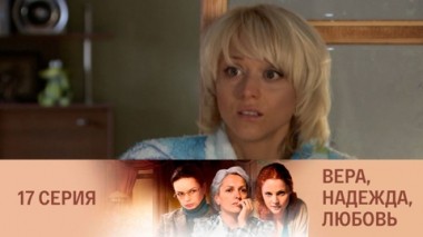Серия 17