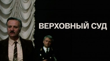 Верховный суд