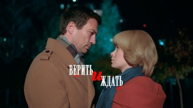 Верить и ждать