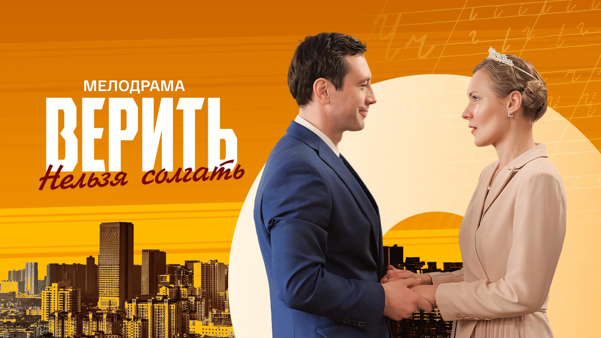 Верить нельзя солгать