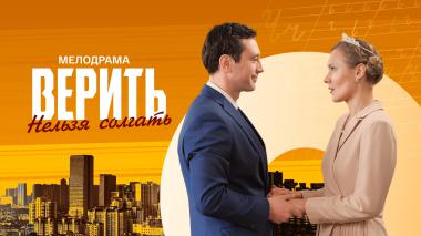 Верить нельзя солгать