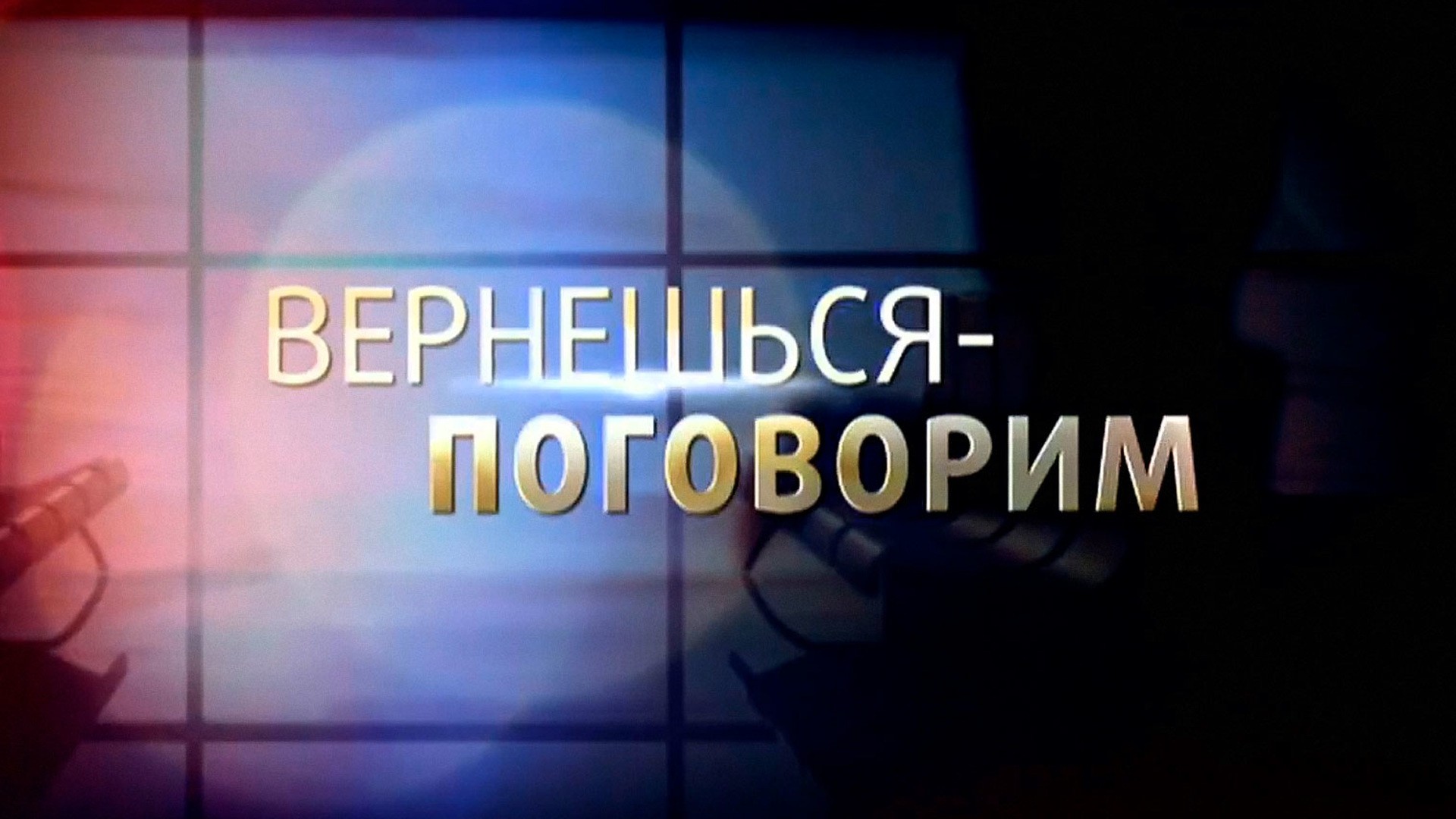 Вернешься – поговорим