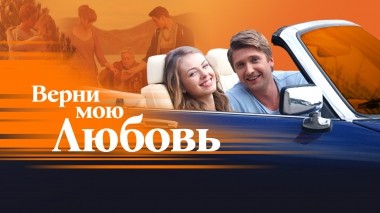 Верни мою любовь