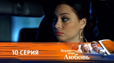 Серия 10