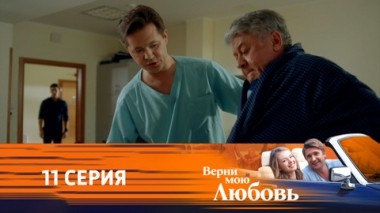 Серия 11