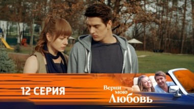 Серия 12