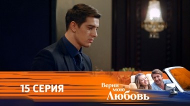 Серия 15