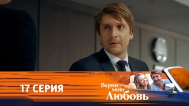 Серия 17