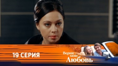 Серия 19