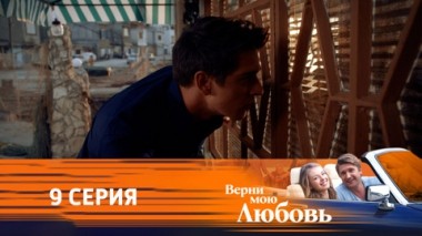 Серия 9