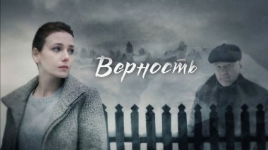 Верность