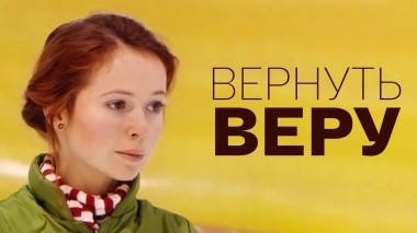 Вернуть Веру