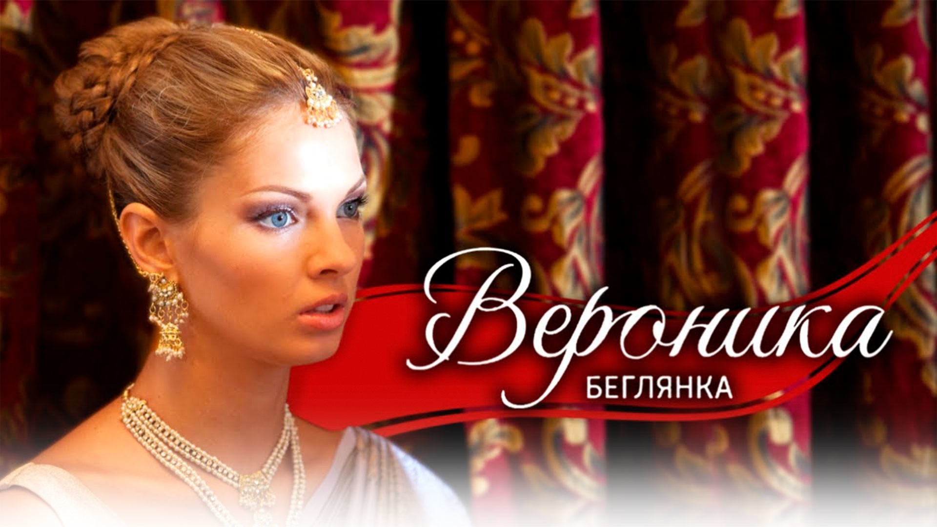 Вероника. Беглянка