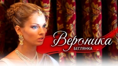 Вероника. Беглянка