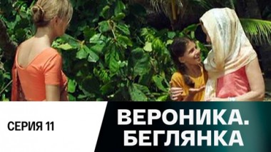 Серия 11