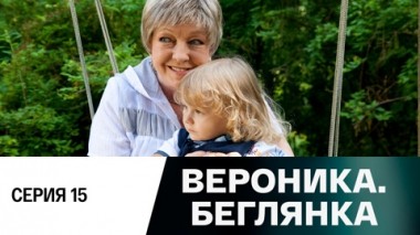 Серия 15