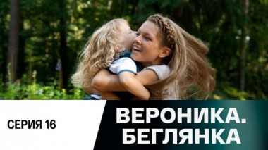 Серия 16
