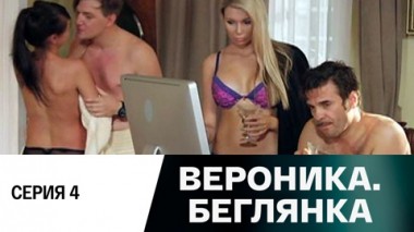 Серия 4