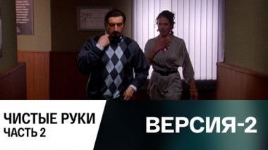 Чистые руки. Часть 2