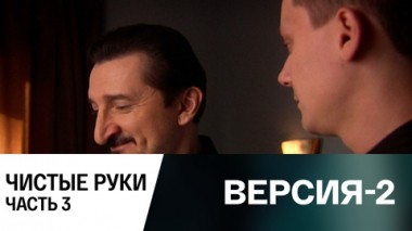 Чистые руки. Часть 3