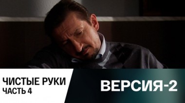 Чистые руки. Часть 4