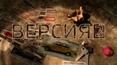 Версия-2
