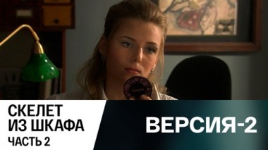 Скелет из шкафа. Часть 2