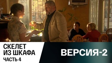 Скелет из шкафа. Часть 4