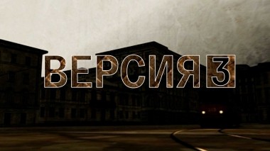 Версия-3