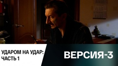 Ударом на удар: Часть 1