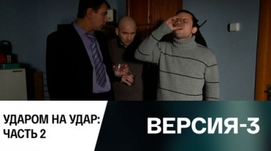 Ударом на удар: Часть 2