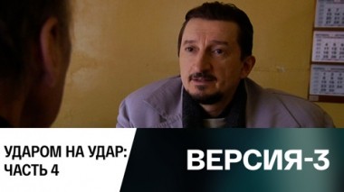 Ударом на удар: Часть 4