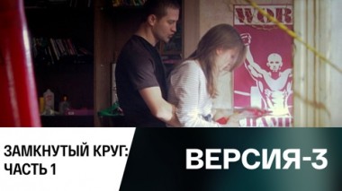 Замкнутый круг: Часть 1