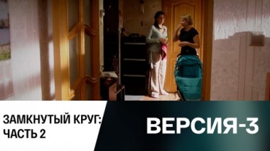 Замкнутый круг: Часть 2