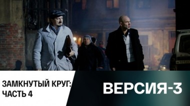 Замкнутый круг: Часть 4