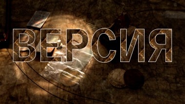 Версия