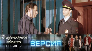 Похороненный дважды