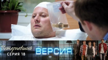 Потерпевший