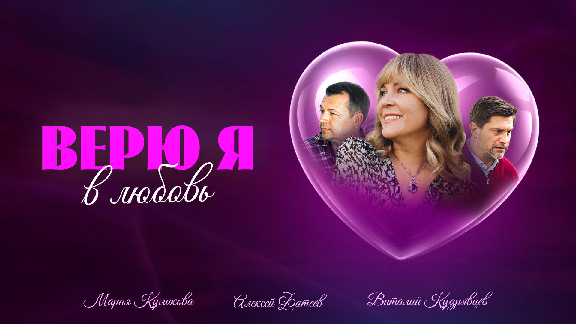 Верю я в любовь