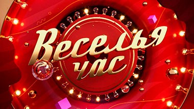 Веселья час