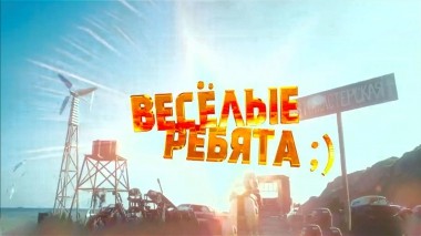 Веселые ребята ;)
