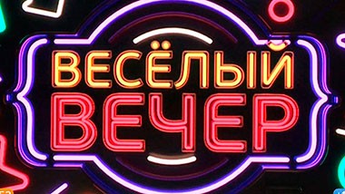 Веселый вечер