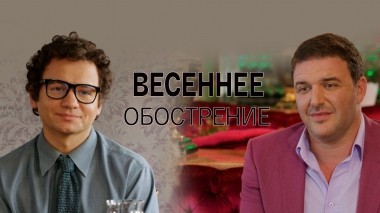 Весеннее обострение