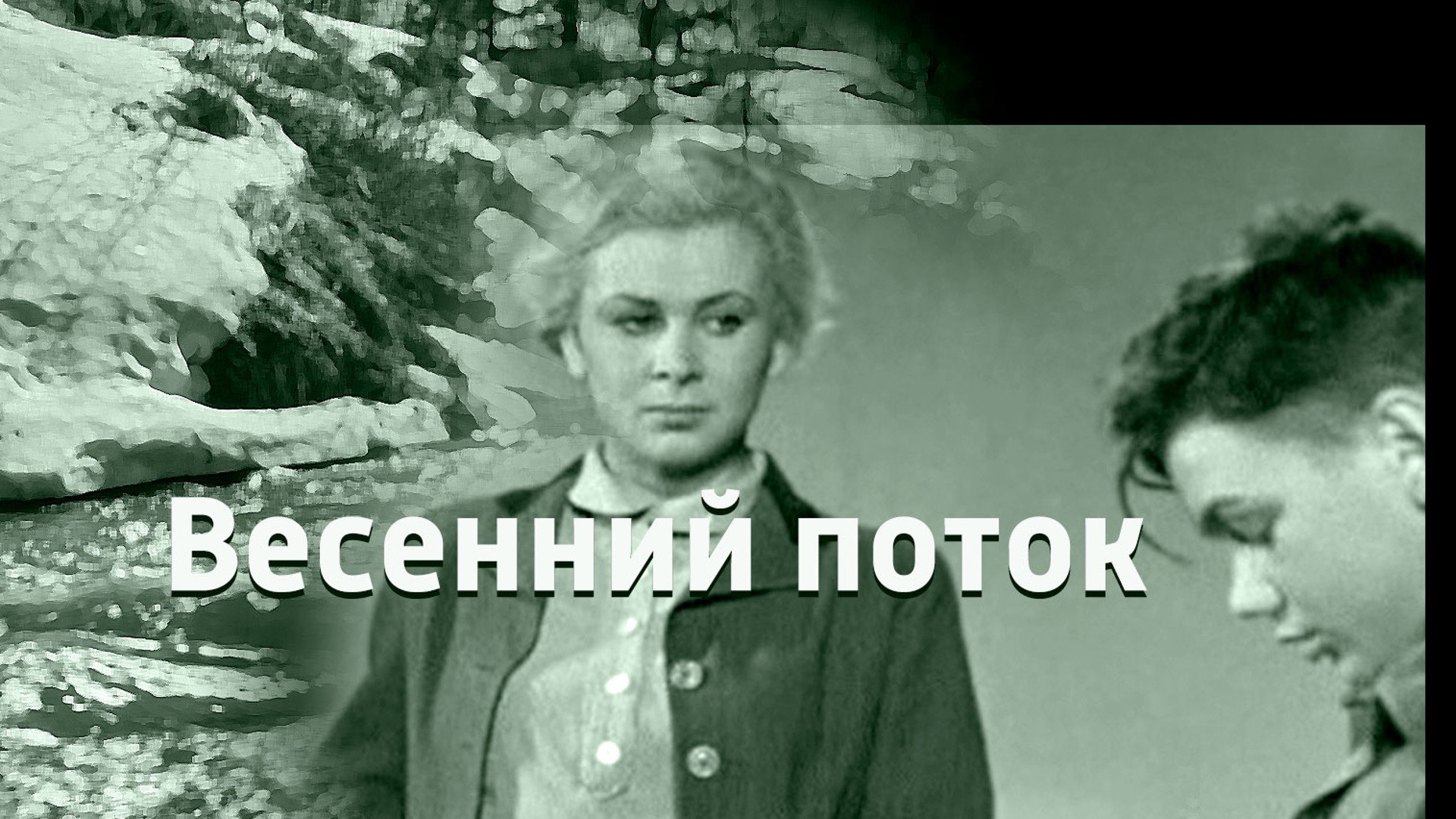 Весенний поток