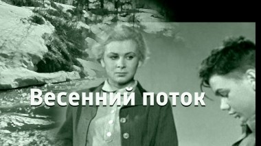 Весенний поток