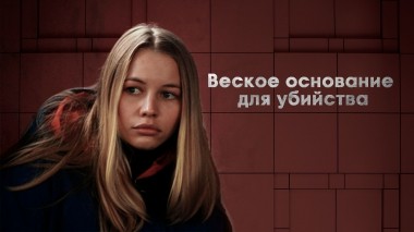 Веское основание для убийства