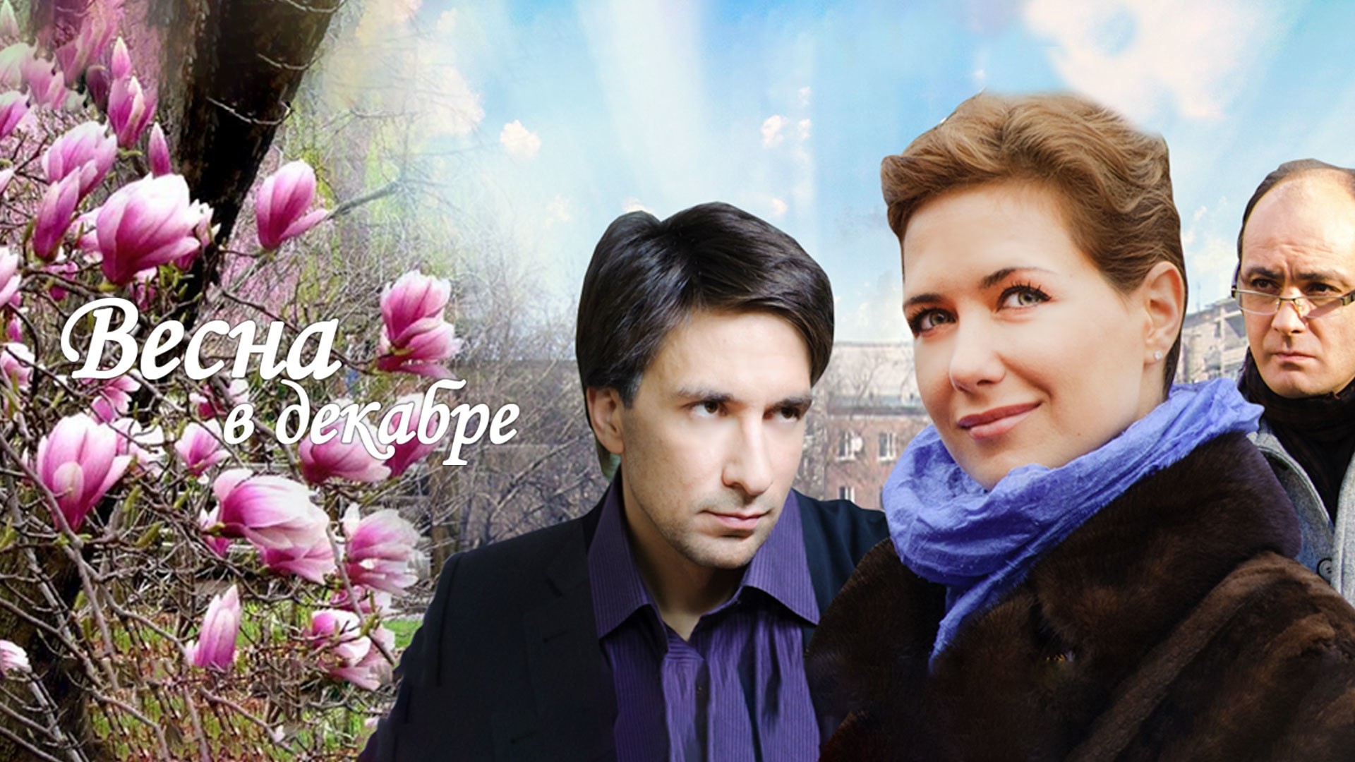 Весна в декабре